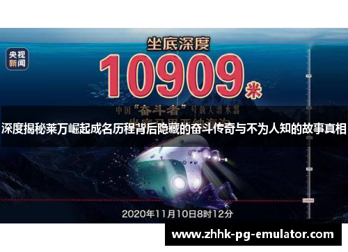 深度揭秘莱万崛起成名历程背后隐藏的奋斗传奇与不为人知的故事真相