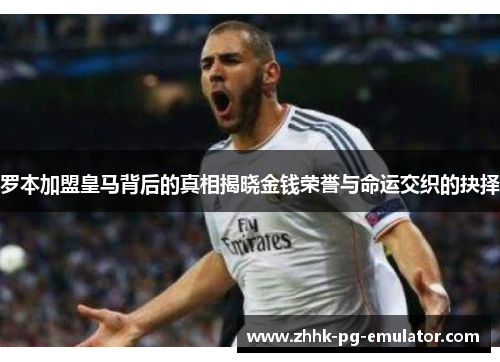 罗本加盟皇马背后的真相揭晓金钱荣誉与命运交织的抉择 罗本加盟皇马背后的真相揭晓金钱荣誉与命运交织的抉择