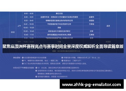 聚焦庙澳洲杯赛程亮点与赛事时间全景深度权威解析全面导读篇章版 聚焦庙澳洲杯赛程亮点与赛事时间全景深度权威解析全面导读篇章版