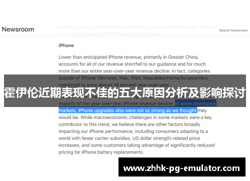 霍伊伦近期表现不佳的五大原因分析及影响探讨