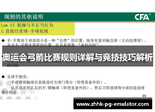 奥运会弓箭比赛规则详解与竞技技巧解析