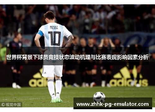 世界杯背景下球员竞技状态波动机理与比赛表现影响因素分析