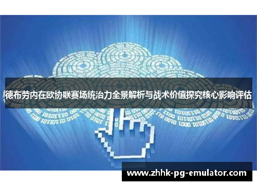 德布劳内在欧协联赛场统治力全景解析与战术价值探究核心影响评估