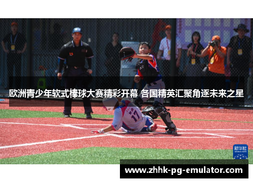 欧洲青少年软式棒球大赛精彩开幕 各国精英汇聚角逐未来之星