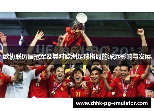 欧协联历届冠军及其对欧洲足球格局的深远影响与发展 欧协联历届冠军及其对欧洲足球格局的深远影响与发展