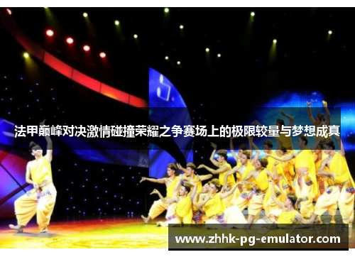 法甲巅峰对决激情碰撞荣耀之争赛场上的极限较量与梦想成真