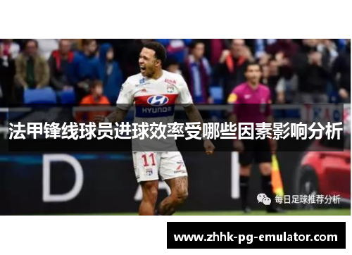 法甲锋线球员进球效率受哪些因素影响分析