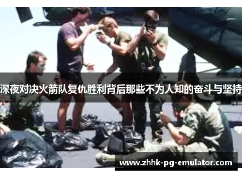 深夜对决火箭队复仇胜利背后那些不为人知的奋斗与坚持