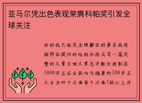 亚马尔凭出色表现荣膺科帕奖引发全球关注
