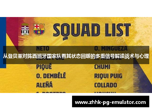 从登贝莱对阵西班牙国家队看其状态回暖的多重信号解读战术与心理