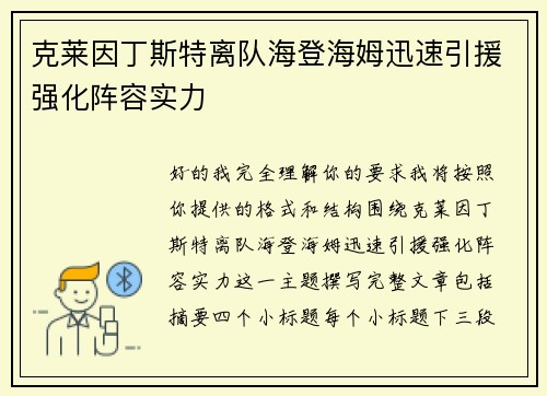 克莱因丁斯特离队海登海姆迅速引援强化阵容实力