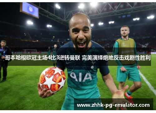 哥本哈根欧冠主场4比3逆转曼联 完美演绎绝地反击戏剧性胜利