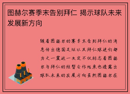 图赫尔赛季末告别拜仁 揭示球队未来发展新方向