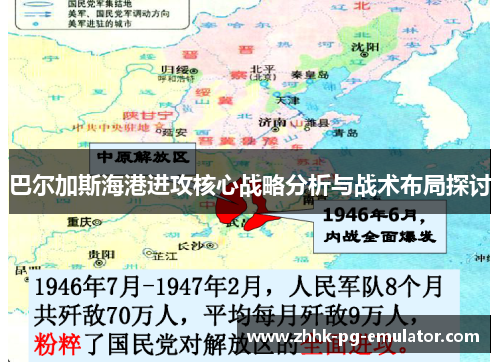 巴尔加斯海港进攻核心战略分析与战术布局探讨