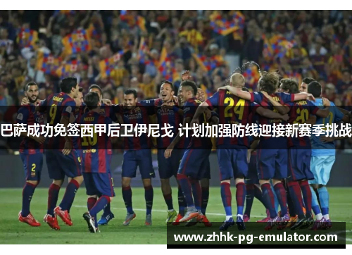 巴萨成功免签西甲后卫伊尼戈 计划加强防线迎接新赛季挑战