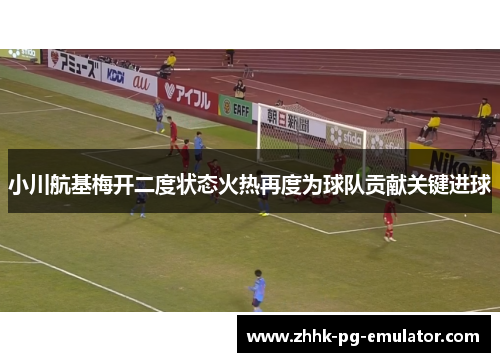 小川航基梅开二度状态火热再度为球队贡献关键进球