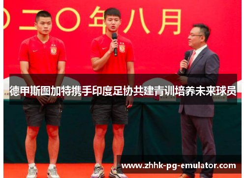 德甲斯图加特携手印度足协共建青训培养未来球员