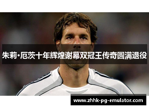 朱莉·厄茨十年辉煌谢幕双冠王传奇圆满退役