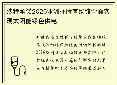 沙特承诺2026亚洲杯所有场馆全面实现太阳能绿色供电