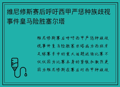 维尼修斯赛后呼吁西甲严惩种族歧视事件皇马险胜塞尔塔