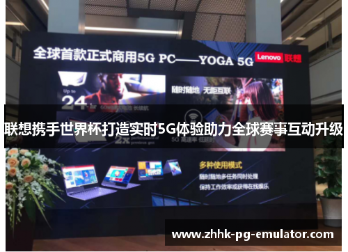联想携手世界杯打造实时5G体验助力全球赛事互动升级