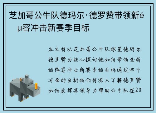 芝加哥公牛队德玛尔·德罗赞带领新阵容冲击新赛季目标