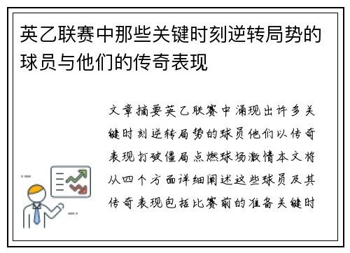 英乙联赛中那些关键时刻逆转局势的球员与他们的传奇表现