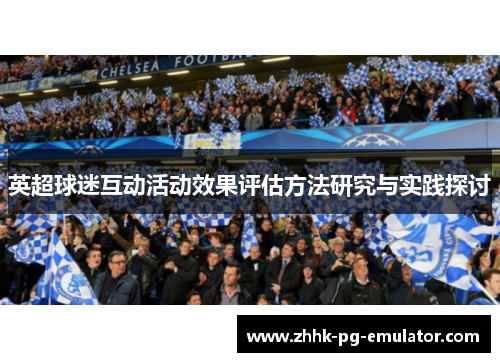 英超球迷互动活动效果评估方法研究与实践探讨