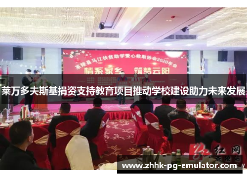 莱万多夫斯基捐资支持教育项目推动学校建设助力未来发展