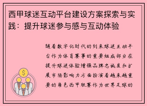 西甲球迷互动平台建设方案探索与实践：提升球迷参与感与互动体验