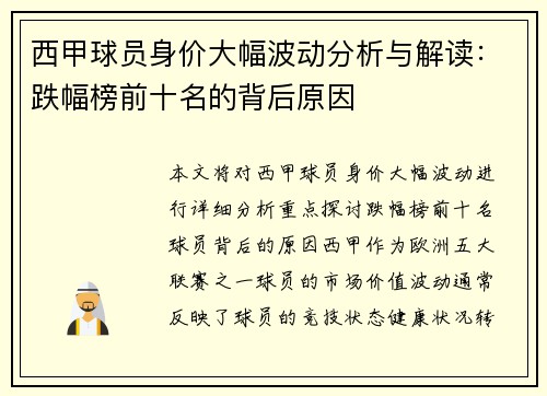 西甲球员身价大幅波动分析与解读:跌幅榜前十名的背后原因 西甲球员身价大幅波动分析与解读:跌幅榜前十名的背后原因