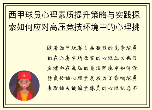 西甲球员心理素质提升策略与实践探索如何应对高压竞技环境中的心理挑战 西甲球员心理素质提升策略与实践探索如何应对高压竞技环境中的心理挑战