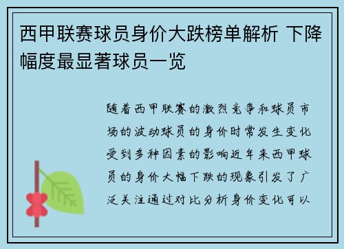 西甲联赛球员身价大跌榜单解析 下降幅度最显著球员一览