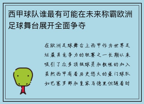 西甲球队谁最有可能在未来称霸欧洲足球舞台展开全面争夺 西甲球队谁最有可能在未来称霸欧洲足球舞台展开全面争夺