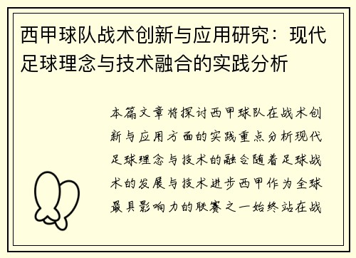 西甲球队战术创新与应用研究:现代足球理念与技术融合的实践分析 西甲球队战术创新与应用研究:现代足球理念与技术融合的实践分析