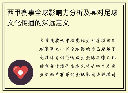 西甲赛事全球影响力分析及其对足球文化传播的深远意义 西甲赛事全球影响力分析及其对足球文化传播的深远意义
