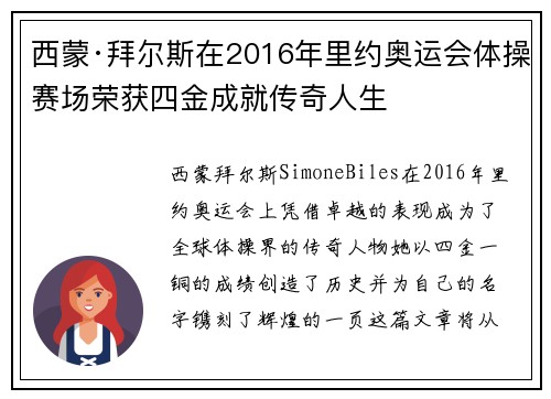 西蒙·拜尔斯在2016年里约奥运会体操赛场荣获四金成就传奇人生