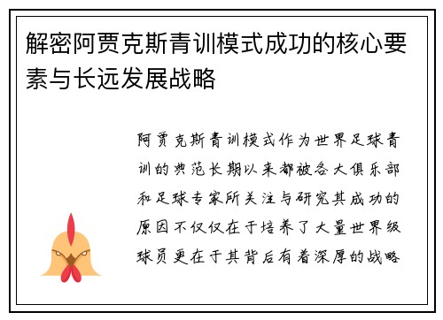 解密阿贾克斯青训模式成功的核心要素与长远发展战略
