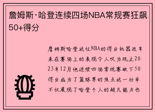 詹姆斯·哈登连续四场NBA常规赛狂飙50+得分