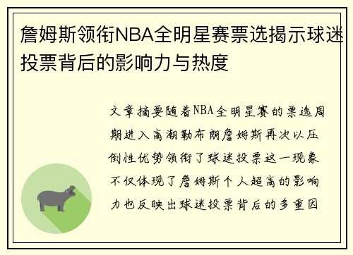 詹姆斯领衔NBA全明星赛票选揭示球迷投票背后的影响力与热度 詹姆斯领衔NBA全明星赛票选揭示球迷投票背后的影响力与热度