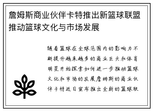 詹姆斯商业伙伴卡特推出新篮球联盟推动篮球文化与市场发展 詹姆斯商业伙伴卡特推出新篮球联盟推动篮球文化与市场发展