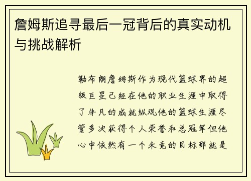 詹姆斯追寻最后一冠背后的真实动机与挑战解析 詹姆斯追寻最后一冠背后的真实动机与挑战解析