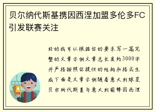 贝尔纳代斯基携因西涅加盟多伦多FC引发联赛关注