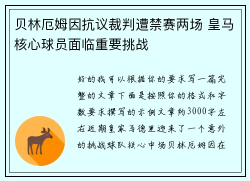 贝林厄姆因抗议裁判遭禁赛两场 皇马核心球员面临重要挑战 贝林厄姆因抗议裁判遭禁赛两场 皇马核心球员面临重要挑战