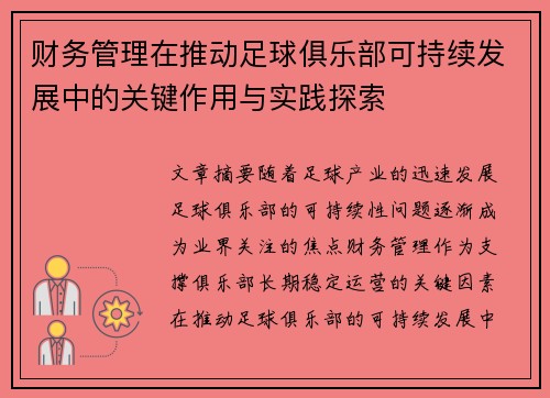 财务管理在推动足球俱乐部可持续发展中的关键作用与实践探索