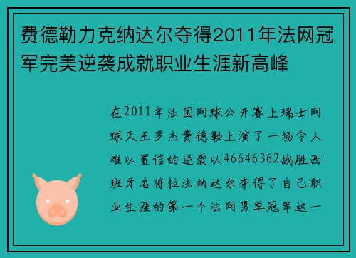 费德勒力克纳达尔夺得2011年法网冠军完美逆袭成就职业生涯新高峰