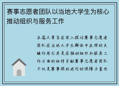 赛事志愿者团队以当地大学生为核心推动组织与服务工作