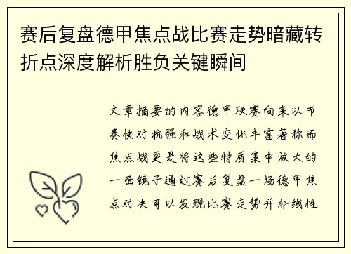 赛后复盘德甲焦点战比赛走势暗藏转折点深度解析胜负关键瞬间