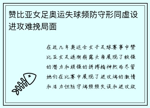 赞比亚女足奥运失球频防守形同虚设进攻难挽局面