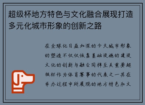 超级杯地方特色与文化融合展现打造多元化城市形象的创新之路